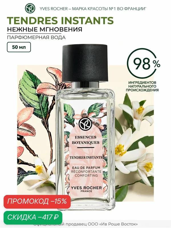 Парфюмерная вода Yves Rocher Tendres Instants 50 мл — Yves Rocher, скидка по промокоду Яндекс Маркет