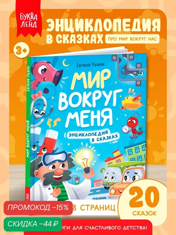 Энциклопедия в сказках буква-ленд "Мир вокруг меня", 48 страниц, от 3 лет — Буква-Ленд, скидка по промокоду Яндекс Маркет
