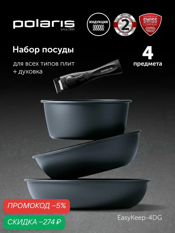 POLARIS Набор сковородок EasyKeep-4DG, алюминий, антипригарное покрытие, съемная ручка — Polaris, скидка по промокоду Яндекс Маркет