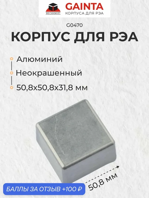Корпус для РЭА литой алюминиевый GAINTA G0470 неокрашенный, 50.8x50.8x31.8 мм — GAINTA, 100 баллов за отзыв Яндекс Маркет