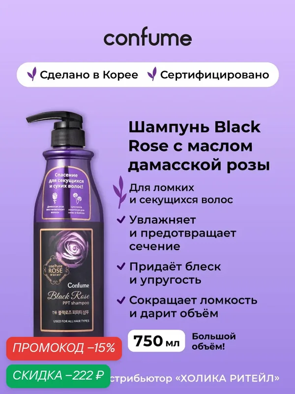 Confume Шампунь для сухих и поврежденных волос с маслом дамасской розы Black Rose PPT Shampoo 750 мл — Confume Серия Black Rose, скидка по промокоду Яндекс Маркет