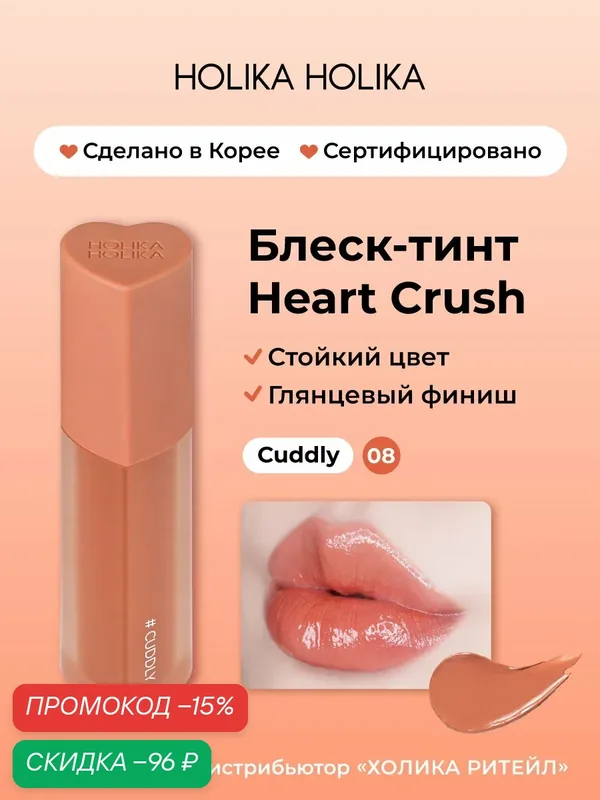 Holika Holika Глянцевый стойкий блеск-тинт для губ Heart Crush 08 Cuddly — Holika Holika, скидка по промокоду Яндекс Маркет