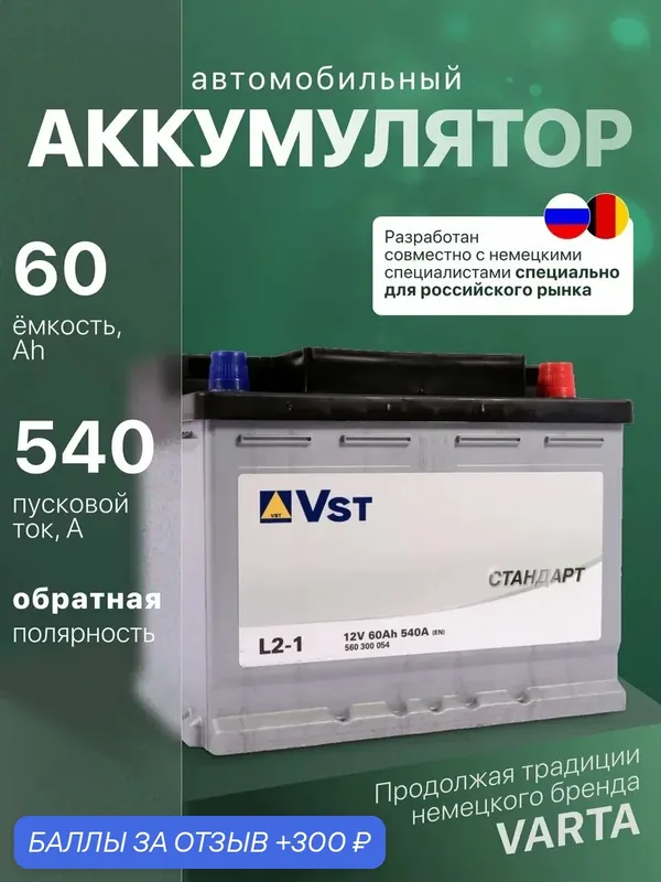 Аккумулятор автомобильный 60 Ач 540А обратная полярность — VST, 300 баллов за отзыв Яндекс Маркет