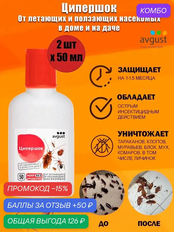 Ципершок Avgust от летающих и ползающих насекомых в доме и на даче, 50 мл — avgust, промокод и 50 баллов за отзыв Яндекс Маркет