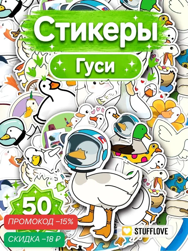 Наклейки для детей Гуси и утки набор 50шт. На тетрадь, для ежедневника и заметок. Многоразовые. — скидка по промокоду Яндекс Маркет