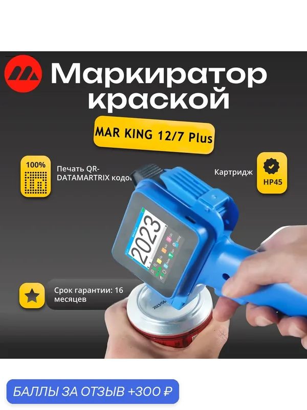 Каплеструйный маркиратор ручной датер MAR KING H1 Plus — Marking, 300 баллов за отзыв Яндекс Маркет