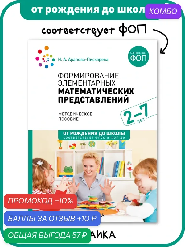 Пособие от рождения до школы Формирование элементарных математических представлений у детей 2-7 лет, ФГОС, ФОП — ОТ РОЖДЕНИЯ ДО ШКОЛЫ, скидка по промокоду Яндекс Маркет