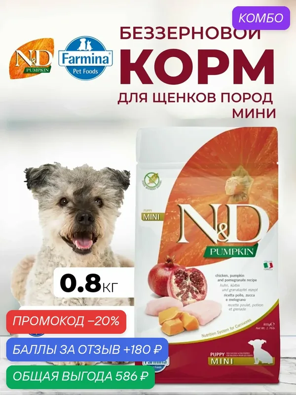 Сухой корм для щенков, беременных, кормящих 800гр Курица беззерновой Farmina ND Pumpkin Н&Д Тыква Для dсех пород Стартер — Farmina, скидка по промокоду Яндекс Маркет