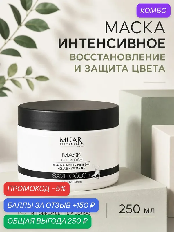 Маска Интенсивное питание для поврежденных, окрашенных и очень сухих волос Muar.Cosmetics — MUAR, промокод и 150 баллов за отзыв Яндекс Маркет