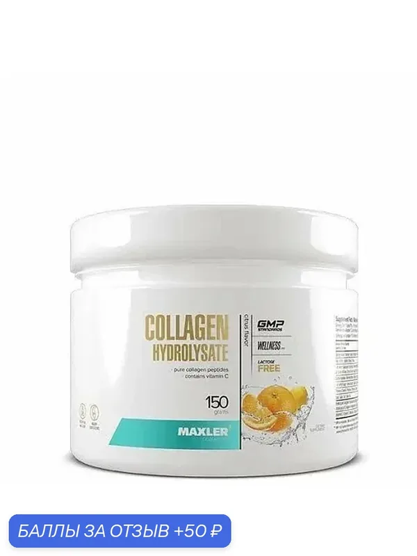 Коллаген в порошке Maxler Collagen Hydrolysate 150г Цитрус 15 порций — Maxler, 50 баллов за отзыв Яндекс Маркет