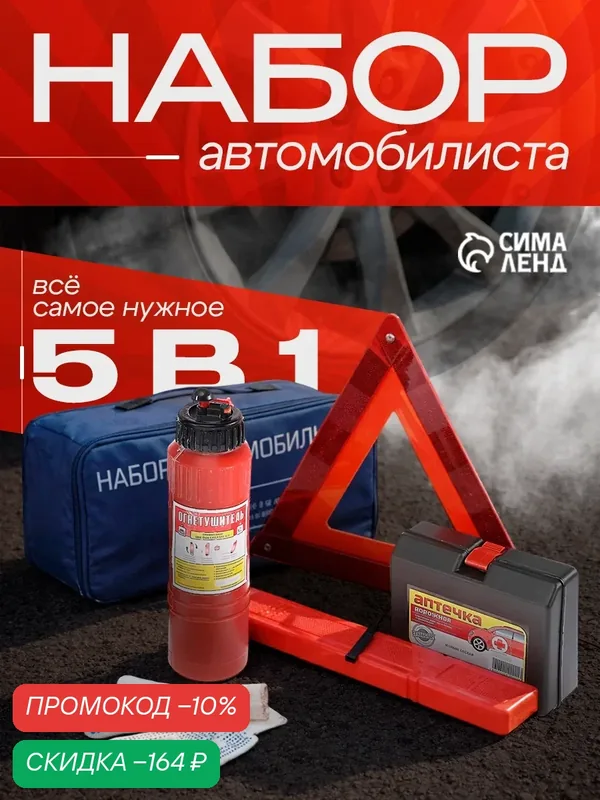 Набор автомобилиста — 5 предметов "Базовый" Престиж №1, металл/текстиль — Сима-ленд, скидка по промокоду Яндекс Маркет