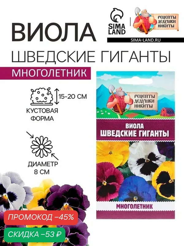 Семена цветов Виола «Шведские гиганты», 0.1 г, «Рецепты дедушки Никиты» — Рецепты дедушки Никиты, скидка по промокоду Яндекс Маркет