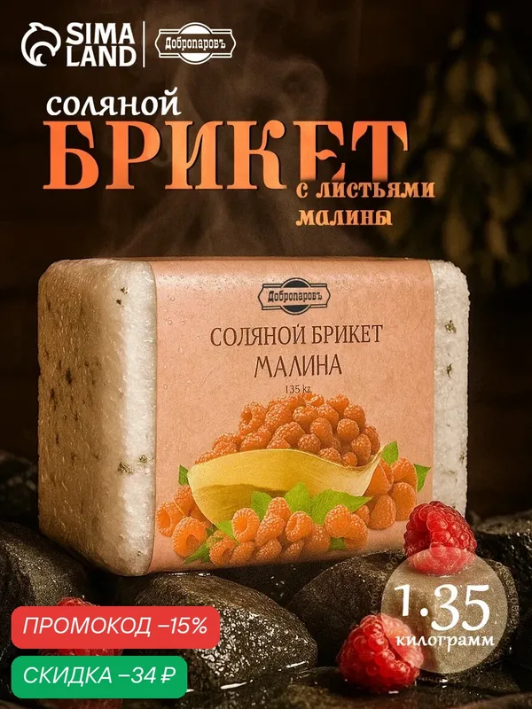 Соляной брикет Добропаровъ "Малина", 1, 35 кг, 15х10х5 см, розовый — Добропаровъ, скидка по промокоду Яндекс Маркет