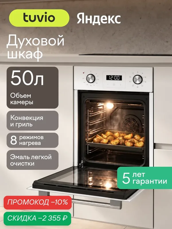 Духовой шкаф Tuvio NN43TTWGB1, 50л, 45 см, конвекция, гриль, 8 режимов, Easy Clean, 3 стекла, 5 лет гарантии, белый — Tuvio, скидка по промокоду Яндекс Маркет