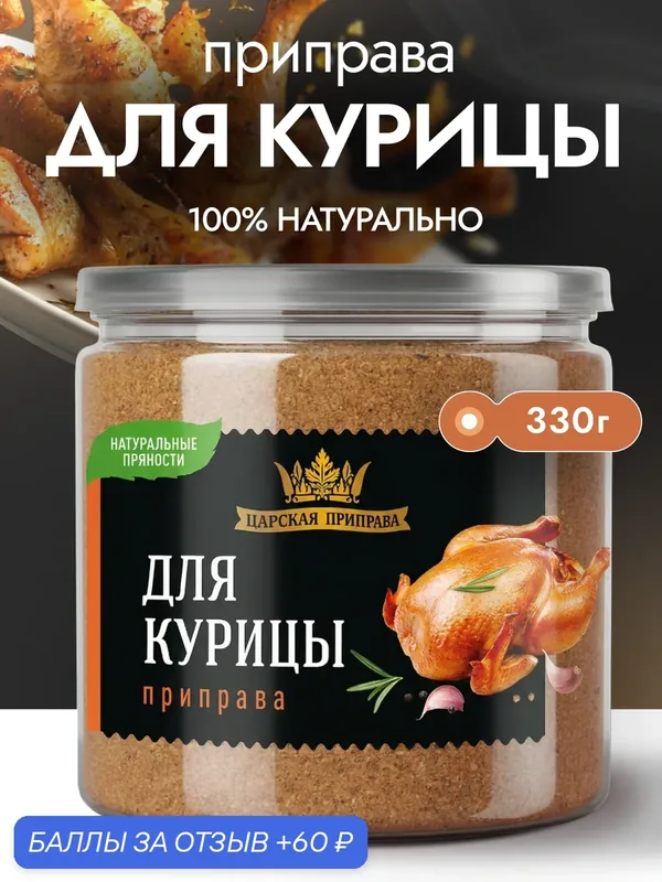 Приправа для курицы универсальная Царская приправа, 330г смесь специй для мяса, птицы — Царская приправа, скидка по промокоду Яндекс Маркет
