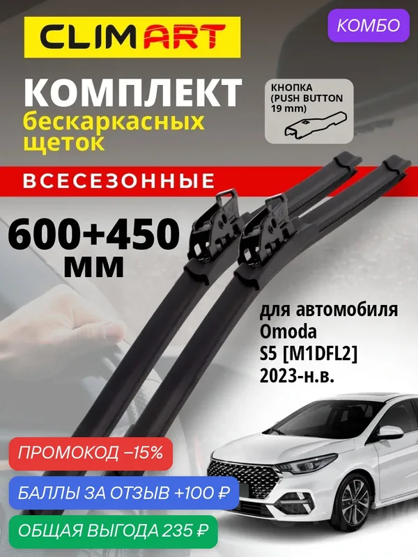 Дворники Omoda S5 (дворники Омода с5) 2023-н. в, Щетки стеклоочистителя бескаркасные Clim Art 600 450 — Clim Art, промокод и 100 баллов за отзыв Яндекс Маркет