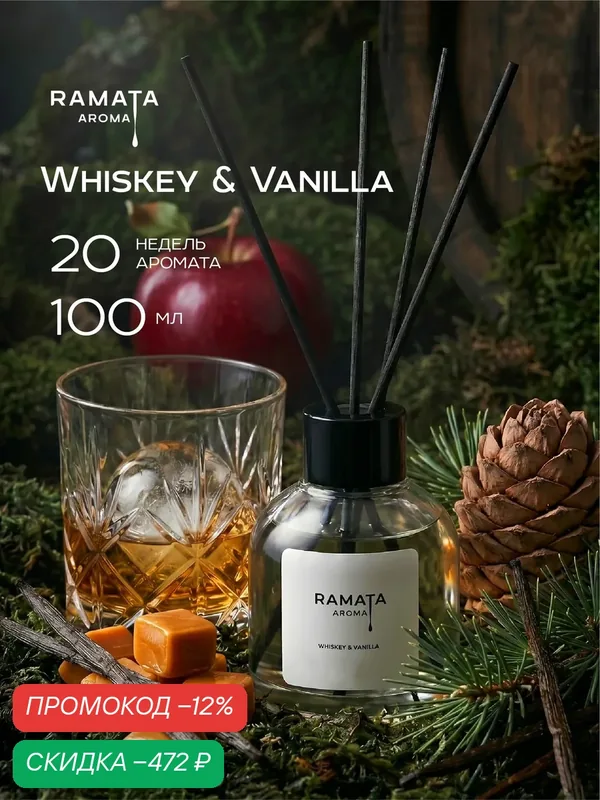 Диффузор для дома, Whiskey & Vanilla, 100 мл, Ramata Aroma — скидка по промокоду Яндекс Маркет