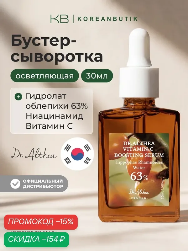 Бустер-сыворотка осветляющая и укрепляющая с облепихой 63% | Dr.Althea Vitamin C Boosting Serum 30ml — скидка по промокоду Яндекс Маркет