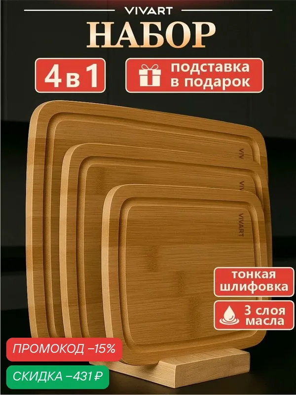Доска разделочная деревянная набор 3шт с желобком на подставке VIVART, арт. 3484п — скидка по промокоду Яндекс Маркет