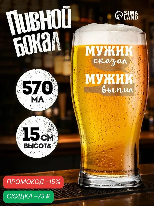 Бокал для пива "Мужик сказал", 570 мл, прозрачное стекло, деколь — Дорого внимание, скидка по промокоду Яндекс Маркет