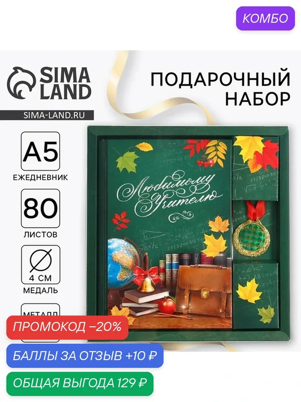 Подарочный набор, ежедневник А5, 80 л, медаль «Любимому учителю» — ArtFox, промокод и 10 баллов за отзыв Яндекс Маркет