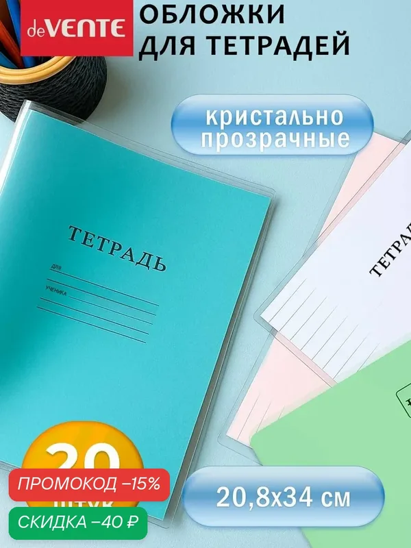 Обложки для тетрадей набор 20 шт. — deVente, скидка по промокоду Яндекс Маркет