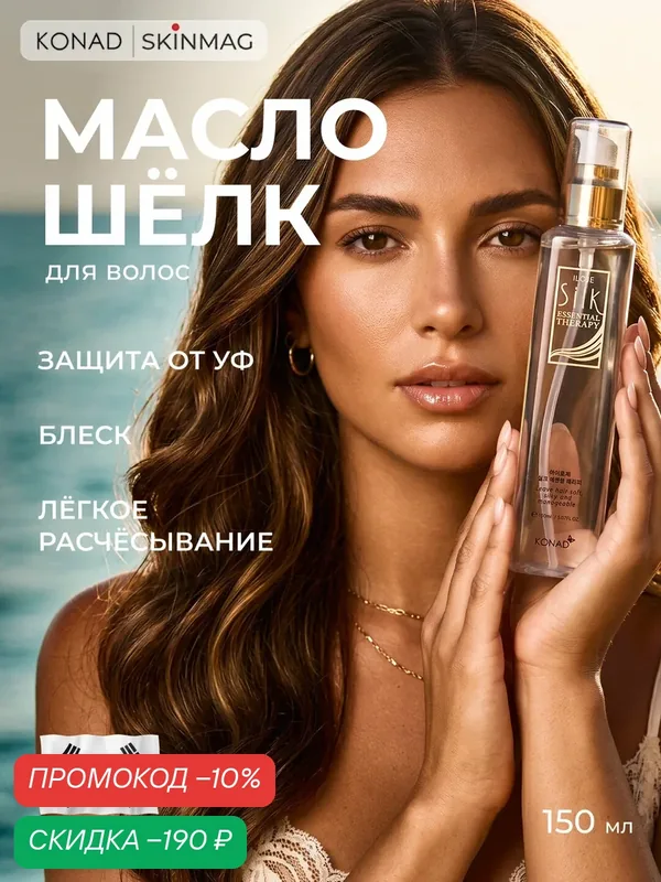 Масло шелк для волос несмываемый профессиональный уход для поврежденных волос и секущихся кончиков, 150 мл — Konad, скидка по промокоду Яндекс Маркет