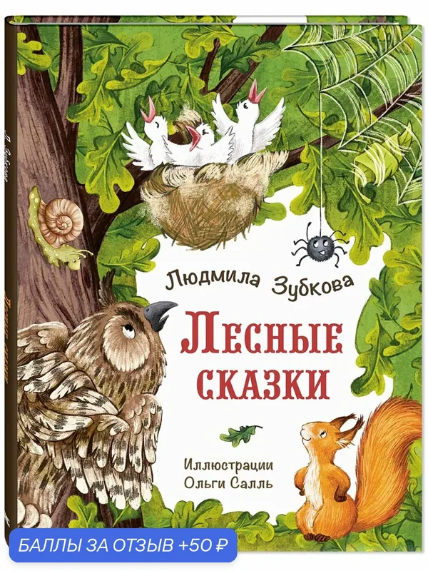 Книга Лесные сказки — ЭНАС-КНИГА, 50 баллов за отзыв Яндекс Маркет