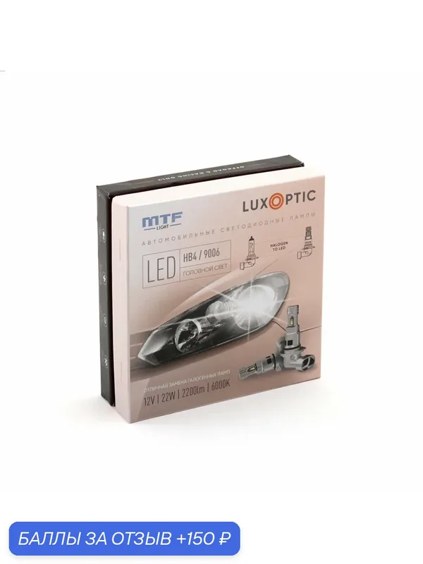 Светодиодные лампы HB4 (9006) MTF LIGHT серия LUXOPTIC, 12W, 22W, 2200LM, 6000K, к-кт.2шт. — MTF Light, 150 баллов за отзыв Яндекс Маркет