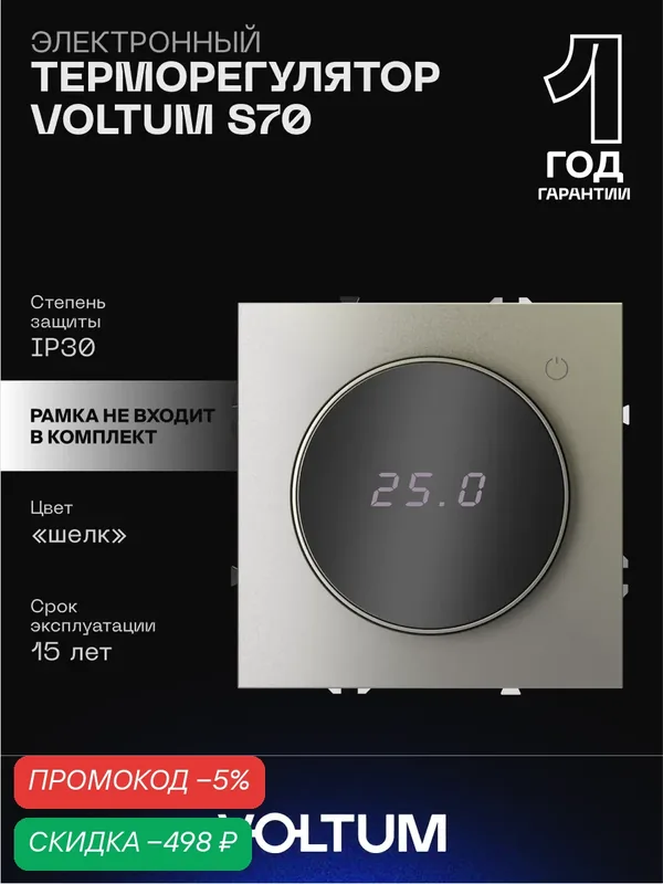 Терморегулятор электронный VOLTUM с индикацией и датчиком для теплого пола цвет шелк VLS070104 — VOLTUM, скидка по промокоду Яндекс Маркет