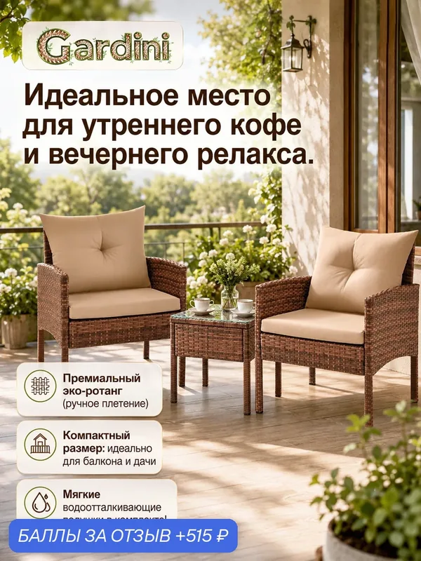 Комплект садовой мебели из искусственного ротанга Фьорд Дуэт для дачи и балкона: 2 кресла и столик (капучино) — Gardini, 515 баллов за отзыв Яндекс Маркет