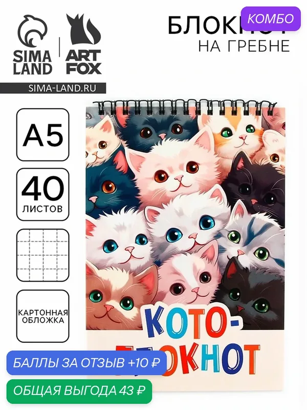 Блокнот ArtFox "Коты", A5, мягкий картон, 40 листов, разноцветный — ArtFox, промокод и 10 баллов за отзыв Яндекс Маркет