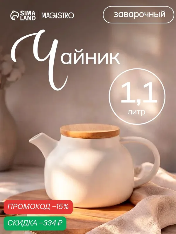 Чайник заварочный Magistro, с ситом, 1.1 л, керамика, цвет белый — Magistro, скидка по промокоду Яндекс Маркет