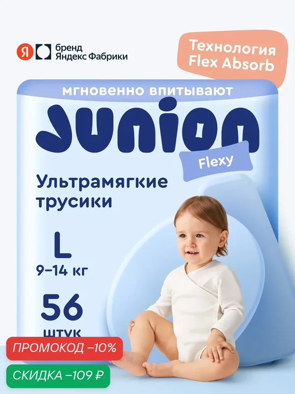 Подгузники трусики Junion Flexy 4 размер L (9-14 кг), 56 шт, ультрамягкие — Junion, скидка по промокоду Яндекс Маркет