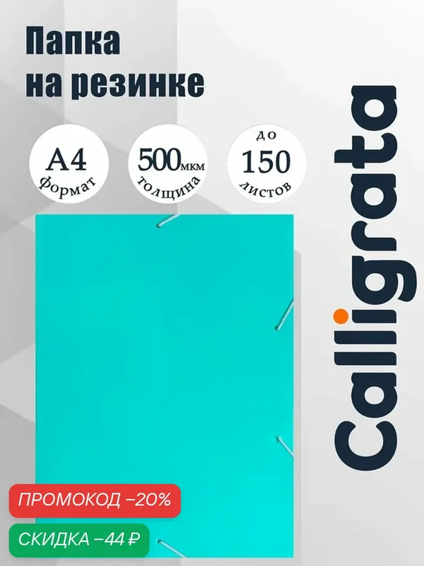 Папка на резинке А4, 500 мкм, Calligrata, Pastel, корешок 20 мм, до 150 листов, тиснение "песок", мятный — Calligrata, скидка по промокоду Яндекс Маркет