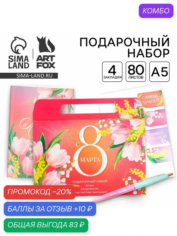 Набор в портфеле: ежедневник А5, магнитные закладки и ручка «С 8 марта! Мечтай и удивляй!» — ArtFox, промокод и 10 баллов за отзыв Яндекс Маркет