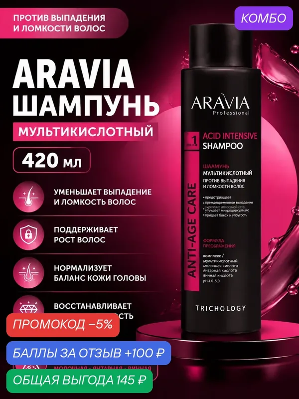 Aravia шампунь мультикислотный против выпадения и ломкости волос 420 мл — промокод и 100 баллов за отзыв Яндекс Маркет