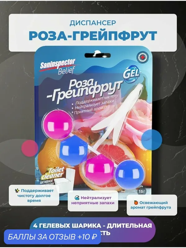 Туалетный блок подвесной гелевый Saninspector Belief Mix Роза - Грейпфрут, средство для унитаза, 1 шт — SANinspector, 10 баллов за отзыв Яндекс Маркет