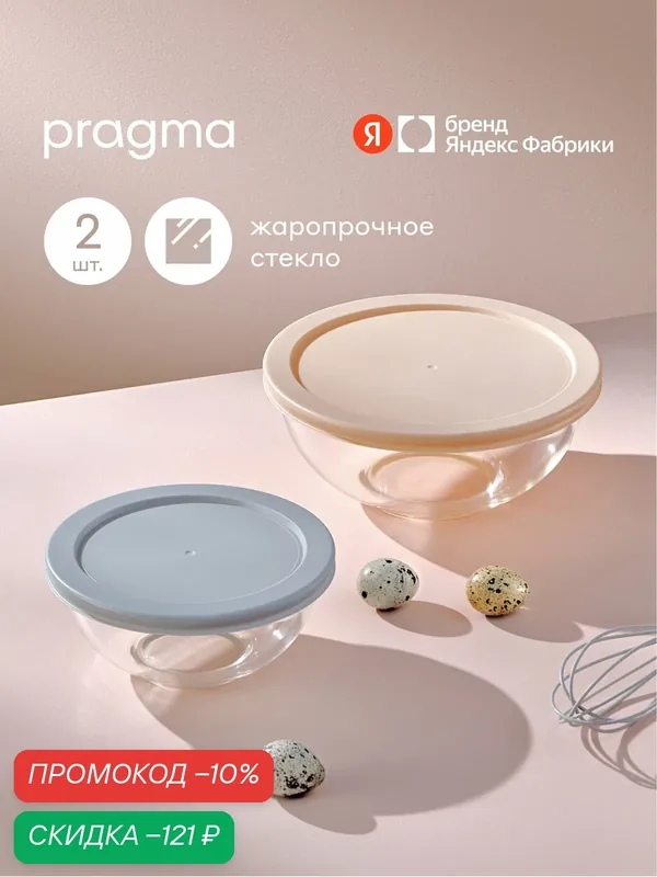 Набор из 2 салатников Pragma Olucla из стекла с крышкой — Pragma, скидка по промокоду Яндекс Маркет