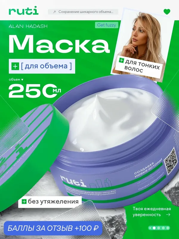 Маска RUTI GET FUZZY укрепляющая для объёма тонких волос Volume 250 мл. — Alan Hadash, 100 баллов за отзыв Яндекс Маркет