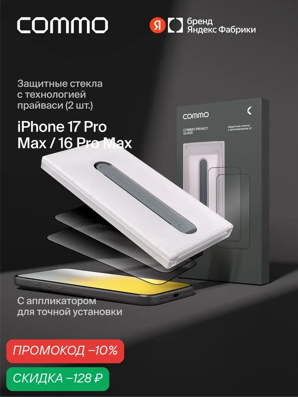 Защитное стекло с аппликатором СOMMO Privacy Glass (2 шт) для iPhone 17 Pro Max / iPhone 16 Pro Max, тонированное — COMMO, скидка по промокоду Яндекс Маркет