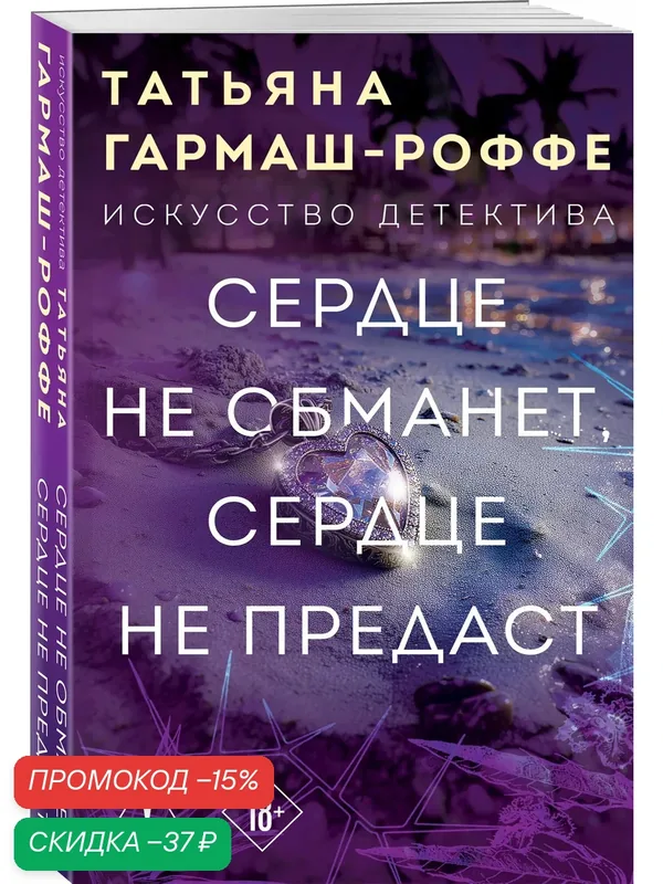 Гармаш-Роффе Т. В. Сердце не обманет, сердце не предаст — ЭКСМО, скидка по промокоду Яндекс Маркет