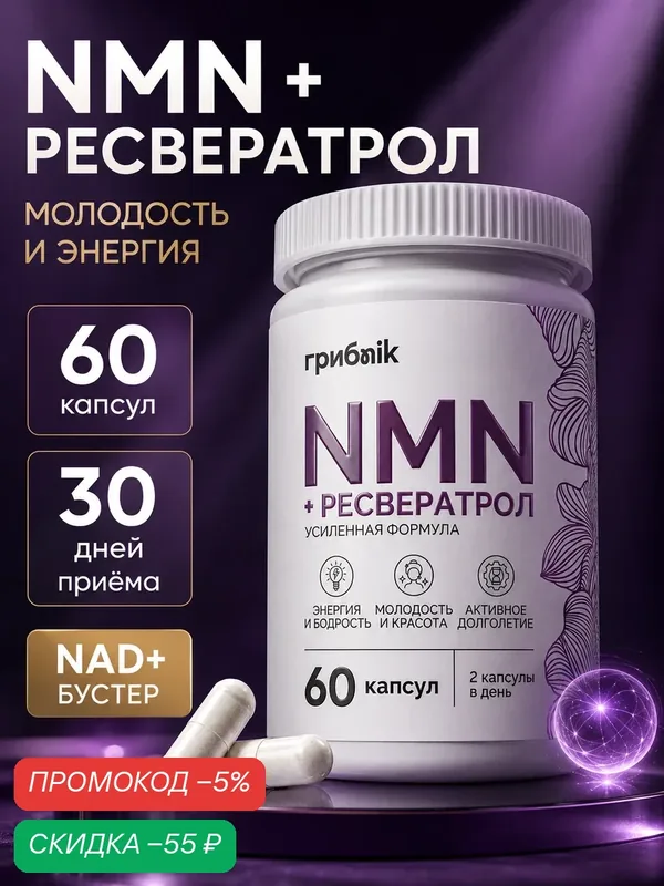 NMN НМН никотинамид мононуклеотид +ресвератрол, 60 капсул, грибNik — грибNik, скидка по промокоду Яндекс Маркет