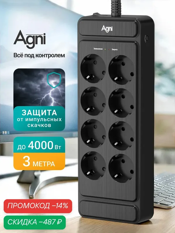 Сетевой фильтр, AGNI, с предохранителем, 8 розеток с выключателем, удлинитель сетевой 3м — AGNI, скидка по промокоду Яндекс Маркет