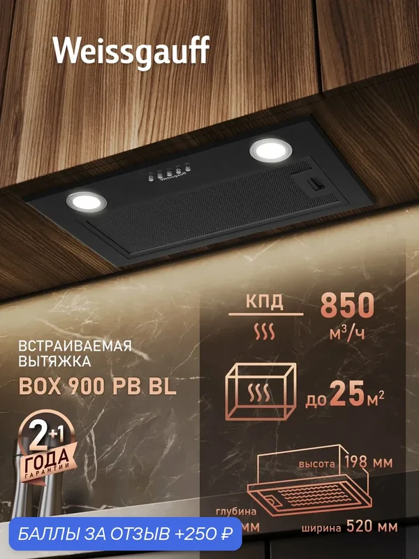Кухонная встраиваемая вытяжка Weissgauff BOX 900 PB BL, производительность 850 м3/ч — Weissgauff, 250 баллов за отзыв Яндекс Маркет