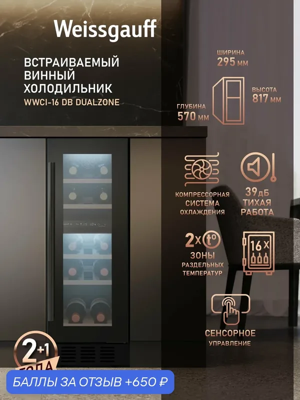 Встраиваемый винный холодильник Weissgauff WWCI-16 DB DualZone, Компрессорный, 16 бутылок, 2 температурные зоны — Weissgauff, 650 баллов за отзыв Яндекс Маркет