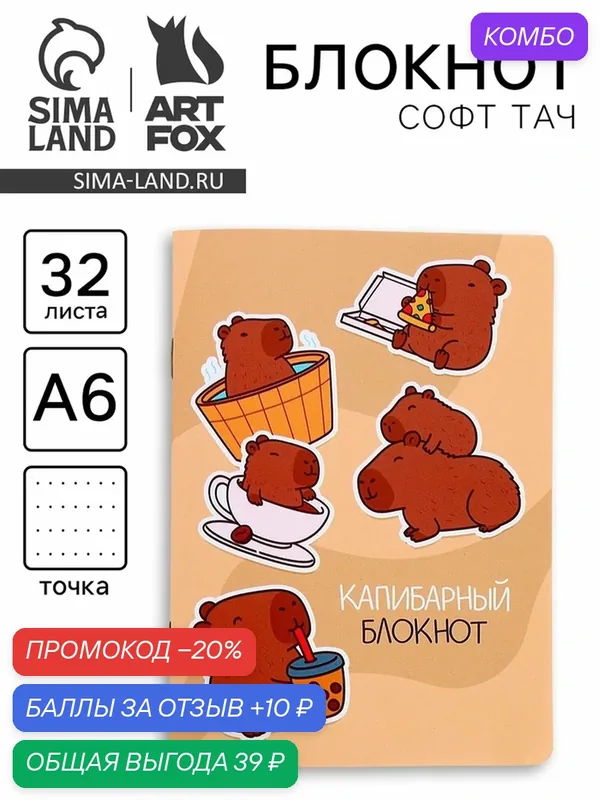 Блокнот ArtFox "Капибара", A6, мягкий переплет, 32 листа, в точку — ArtFox, 10 баллов за отзыв Яндекс Маркет