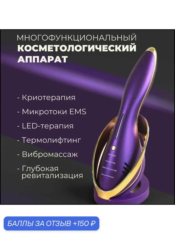 Многофункциональный косметологический аппарат — 150 баллов за отзыв Яндекс Маркет