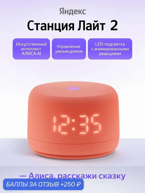 Умная колонка Яндекс Станция Лайт 2 с часами, YNDX-00026, коралловый — Яндекс, 250 баллов за отзыв Яндекс Маркет