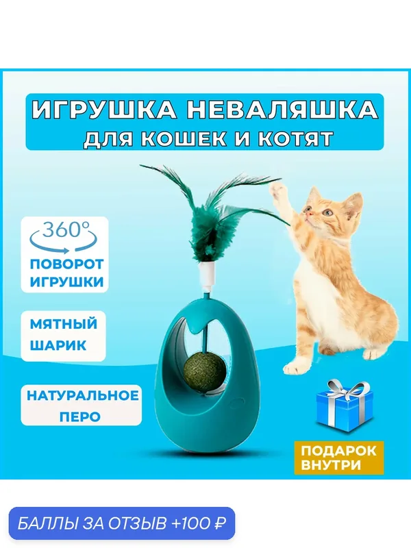 Игрушка для кошек неваляшка с кошачьей мятой, интерактивная игрушка дразнилка для кошек и котят с перьями — 100 баллов за отзыв Яндекс Маркет